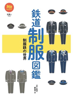 cover image of 旅鉄BOOKS 032 鉄道制服図鑑 制服鉄の世界